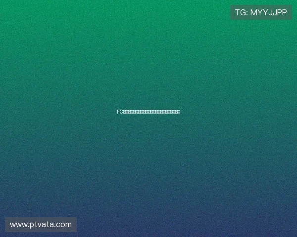 FC直播免费在线观看全网最新赛事高清无广告体验指南