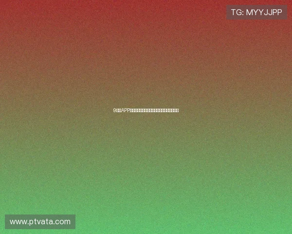 9直播APP官方下载最新版手机高清视频直播体验全攻略