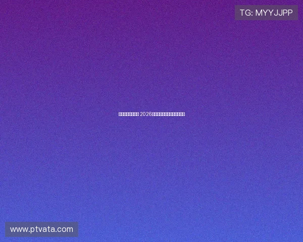 精彩瞬间尽在眼前 2026实时斯诺克比赛直播全程观看